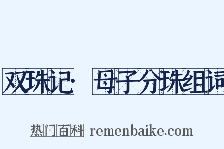 双珠记·母子分珠组词是什么意思的图片